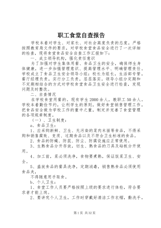 职工食堂自查报告