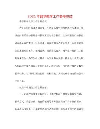 2021年数学教学工作参考总结