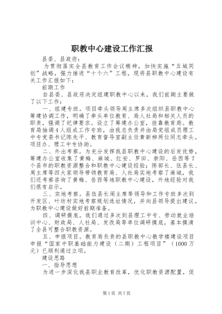 职教中心建设工作汇报