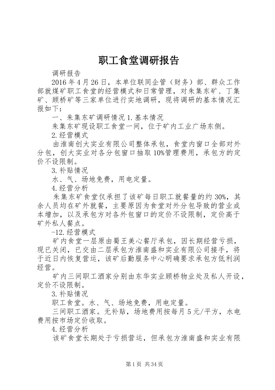 职工食堂调研报告_第1页
