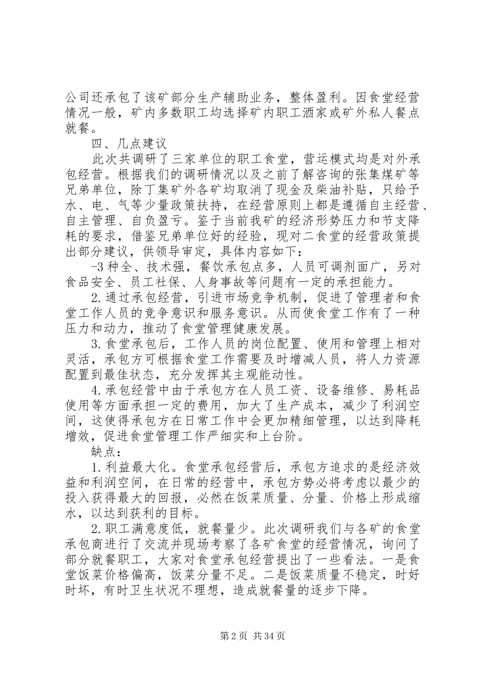 职工食堂调研报告_第2页