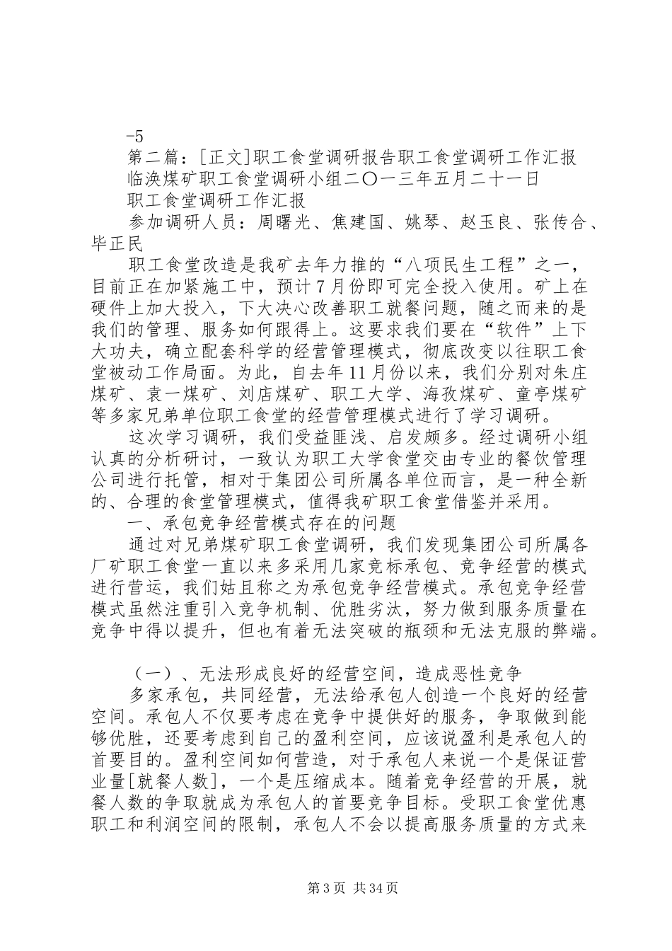 职工食堂调研报告_第3页