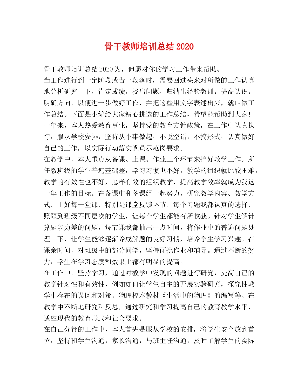 骨干教师培训总结2020 _第1页