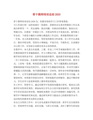 骨干教师培训总结2020 