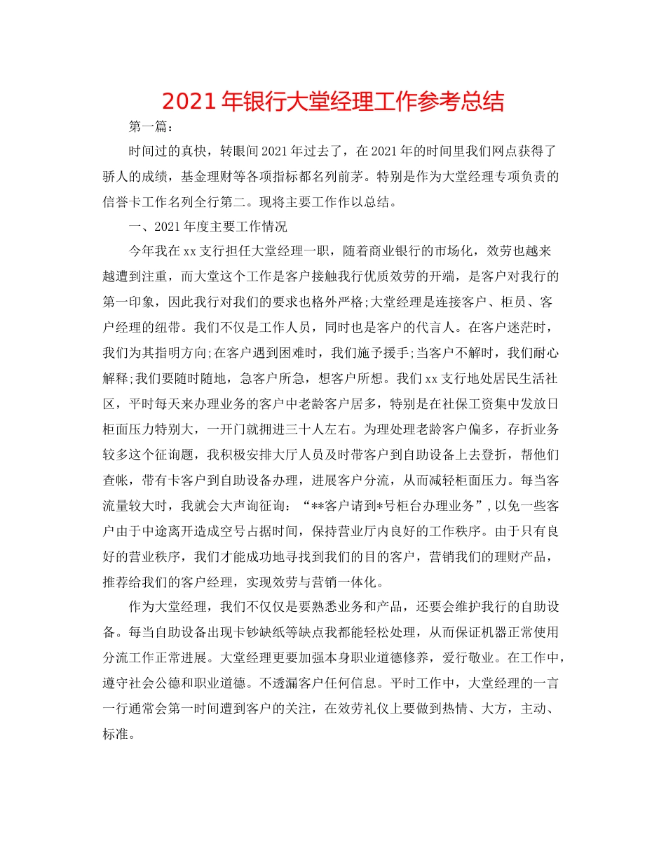 2021年银行大堂经理工作参考总结_第1页