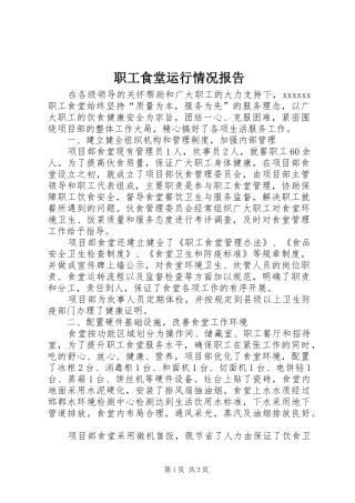 职工食堂运行情况报告