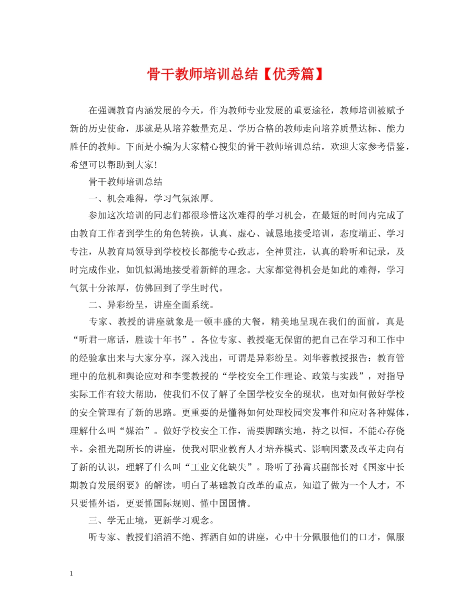 骨干教师培训总结【优秀篇】 _第1页
