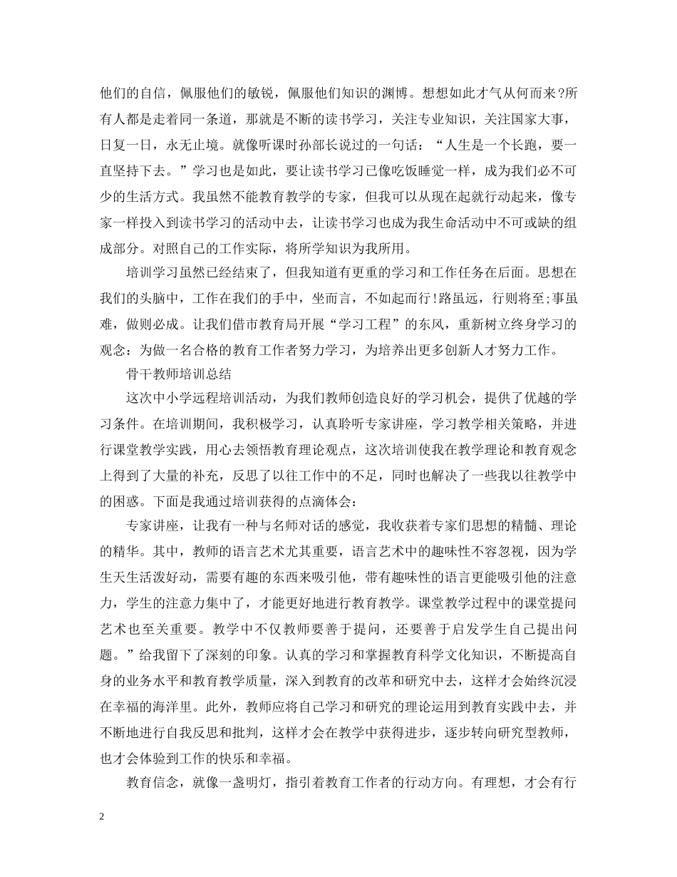 骨干教师培训总结【优秀篇】 _第2页