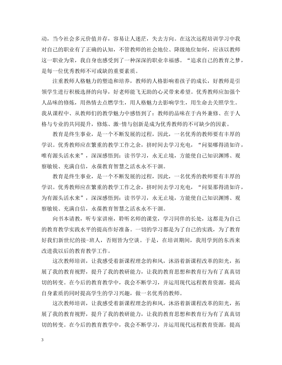 骨干教师培训总结【优秀篇】 _第3页