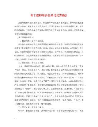 骨干教师培训总结【优秀篇】 