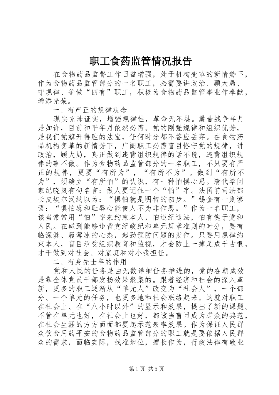 职工食药监管情况报告_第1页