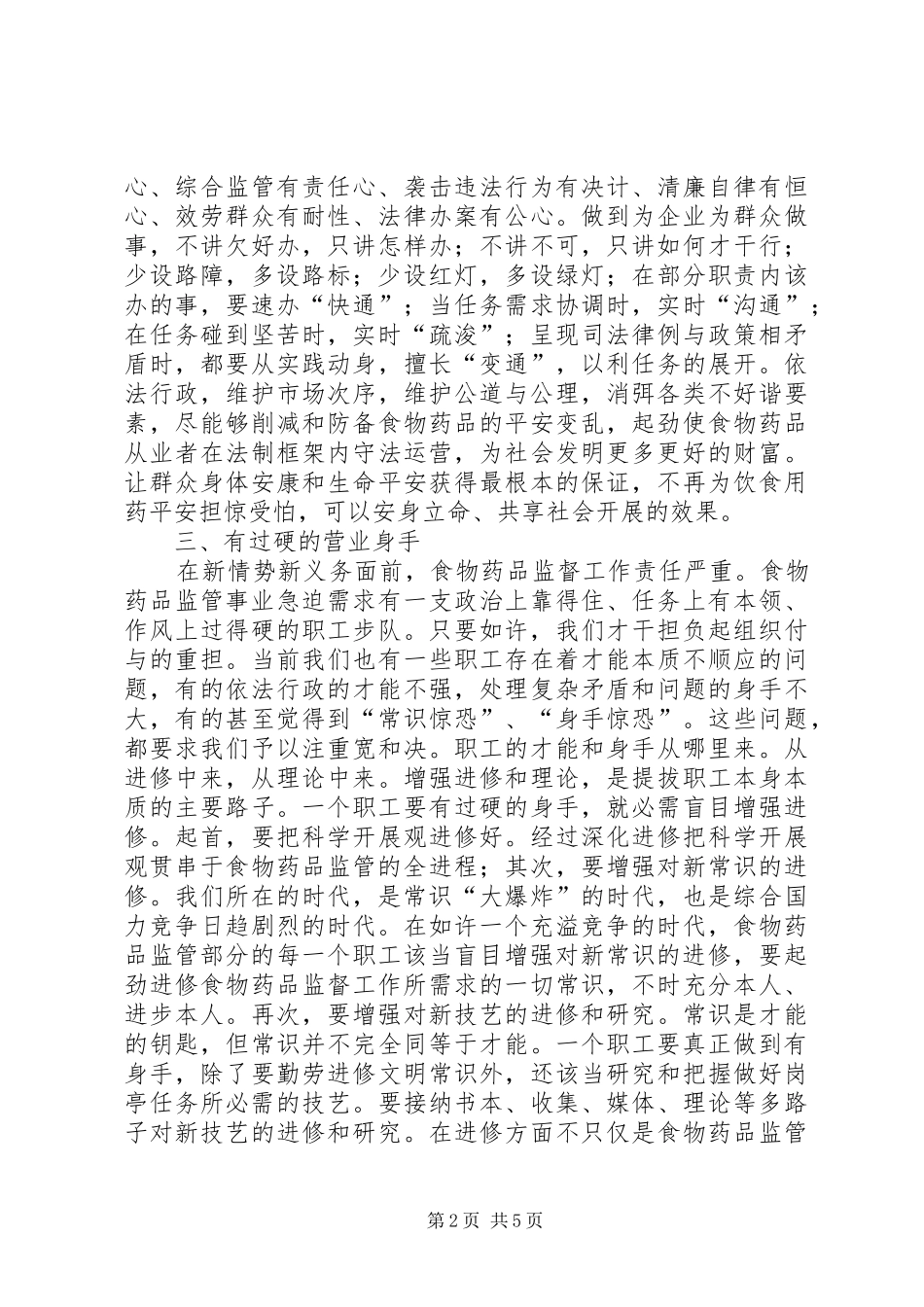 职工食药监管情况报告_第2页