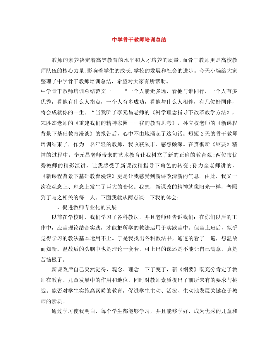 骨干教师培训总结 _第1页