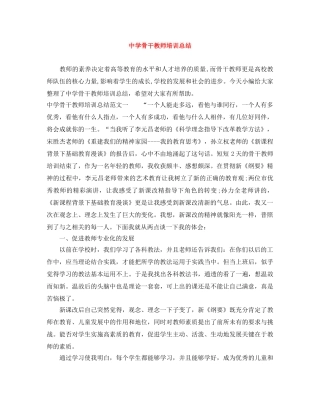 骨干教师培训总结 