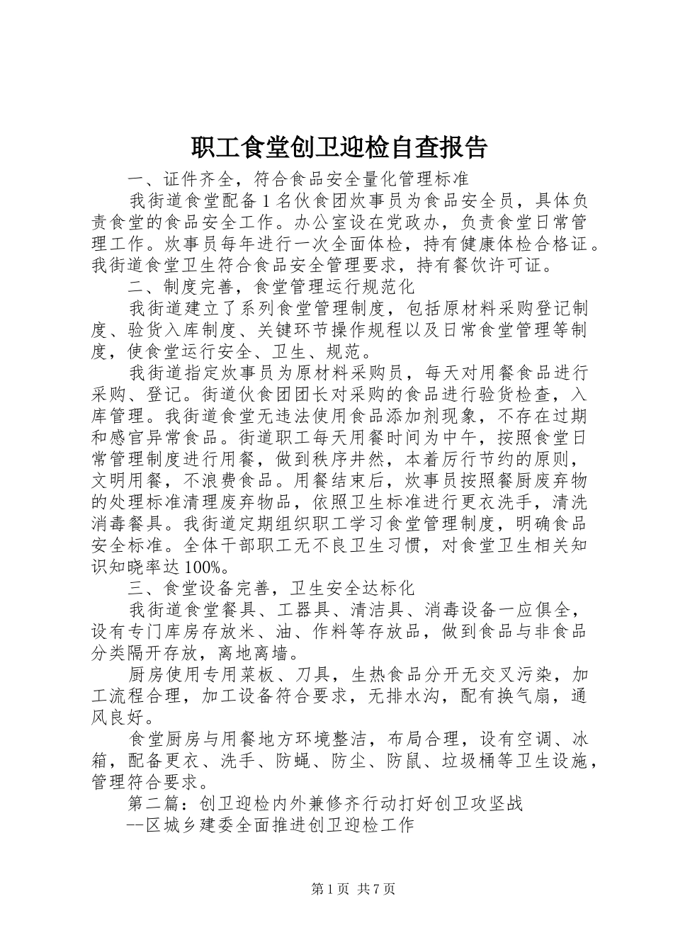职工食堂创卫迎检自查报告_第1页