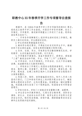职教中心XX年春季开学工作专项督导自查报告