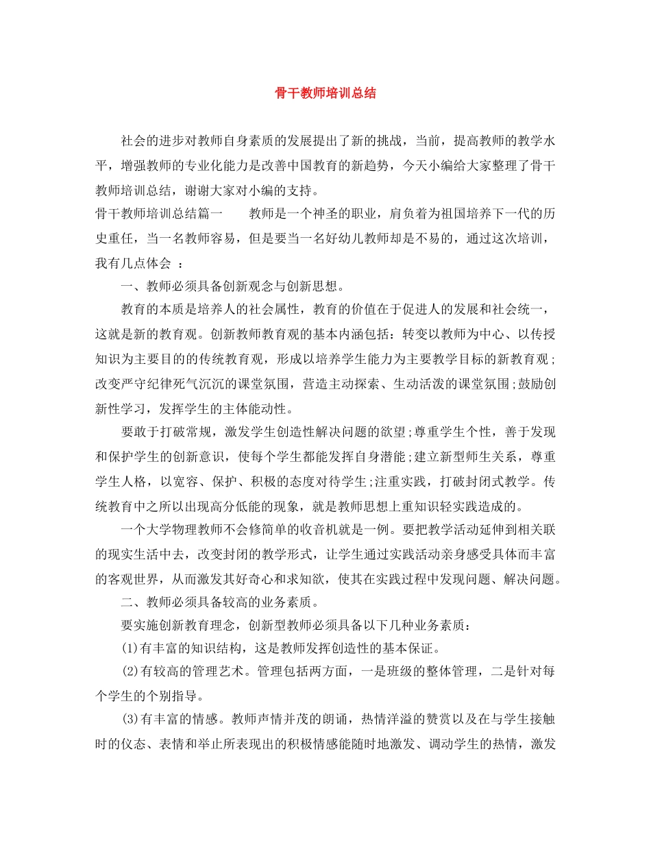 骨干教师培训总结2 _第1页
