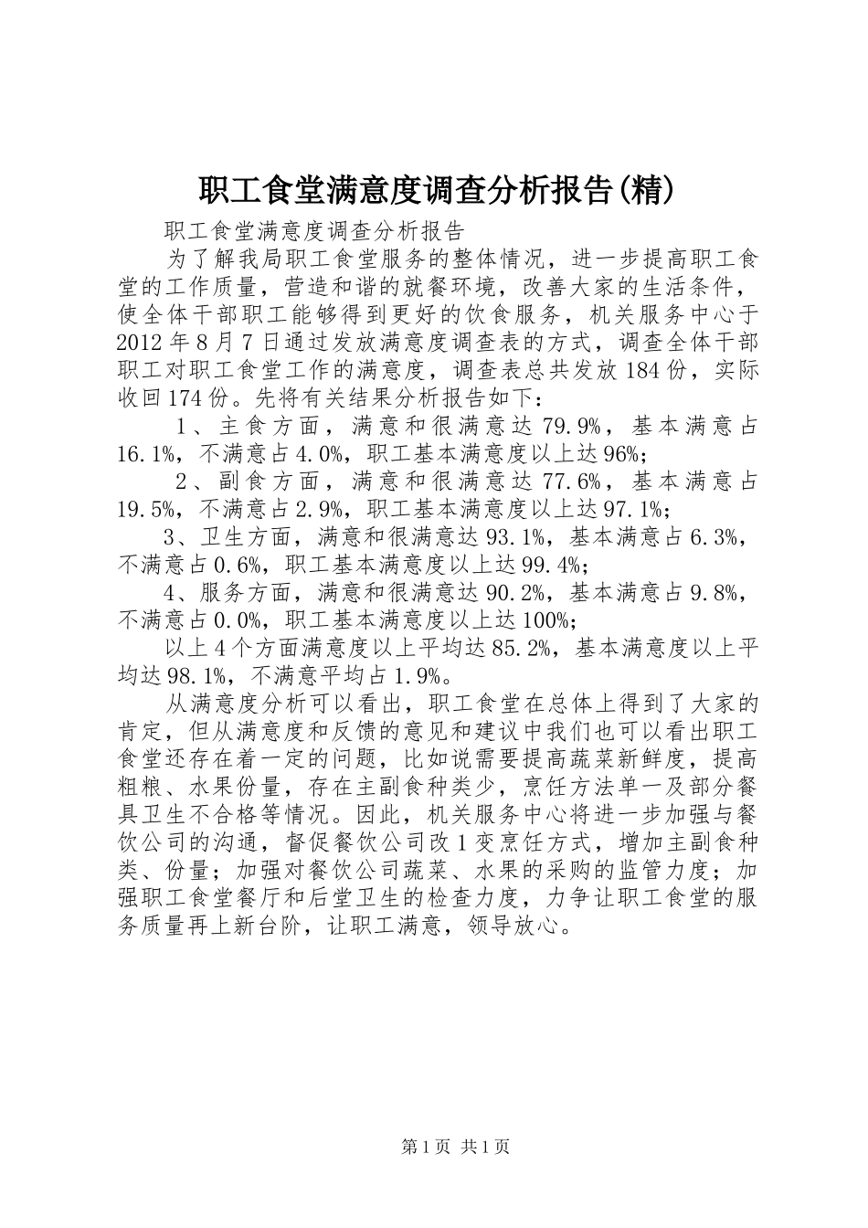 职工食堂满意度调查分析报告(精)_第1页