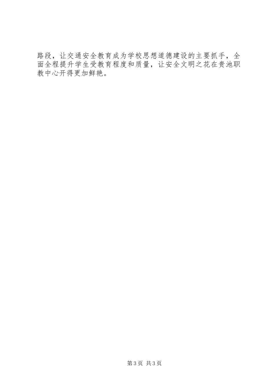 职教中心交通安全管理工作汇报材料_第3页