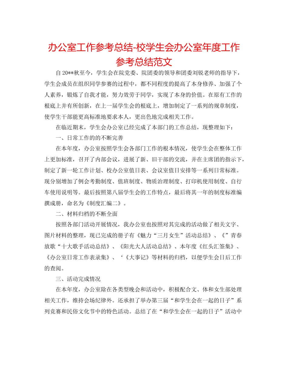 办公室工作参考总结校学生会办公室年度工作参考总结范文_第1页