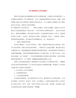 骨干教师培训工作总结报告 