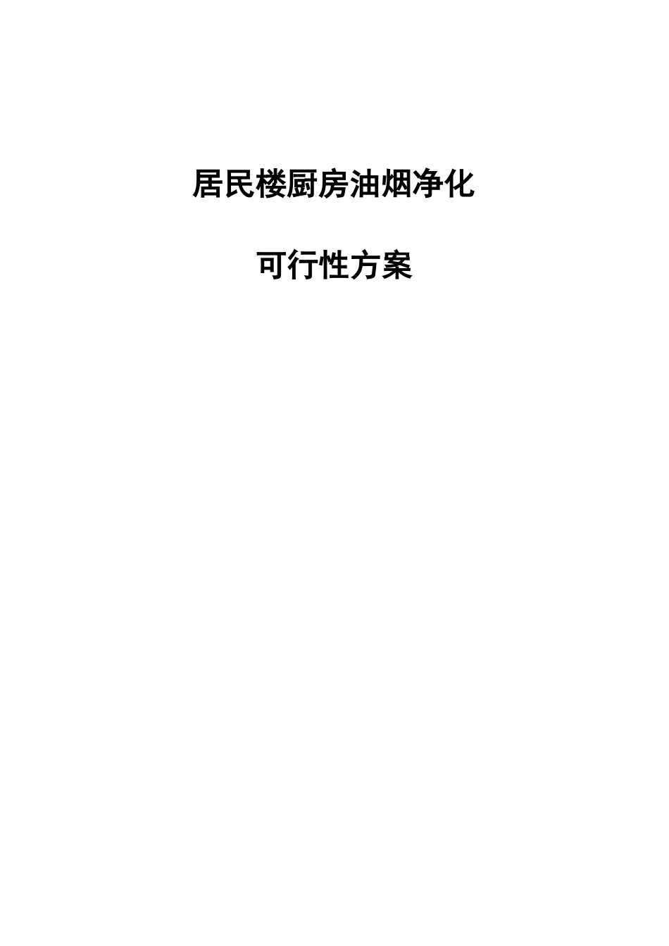 居民楼油烟处理方案_第1页