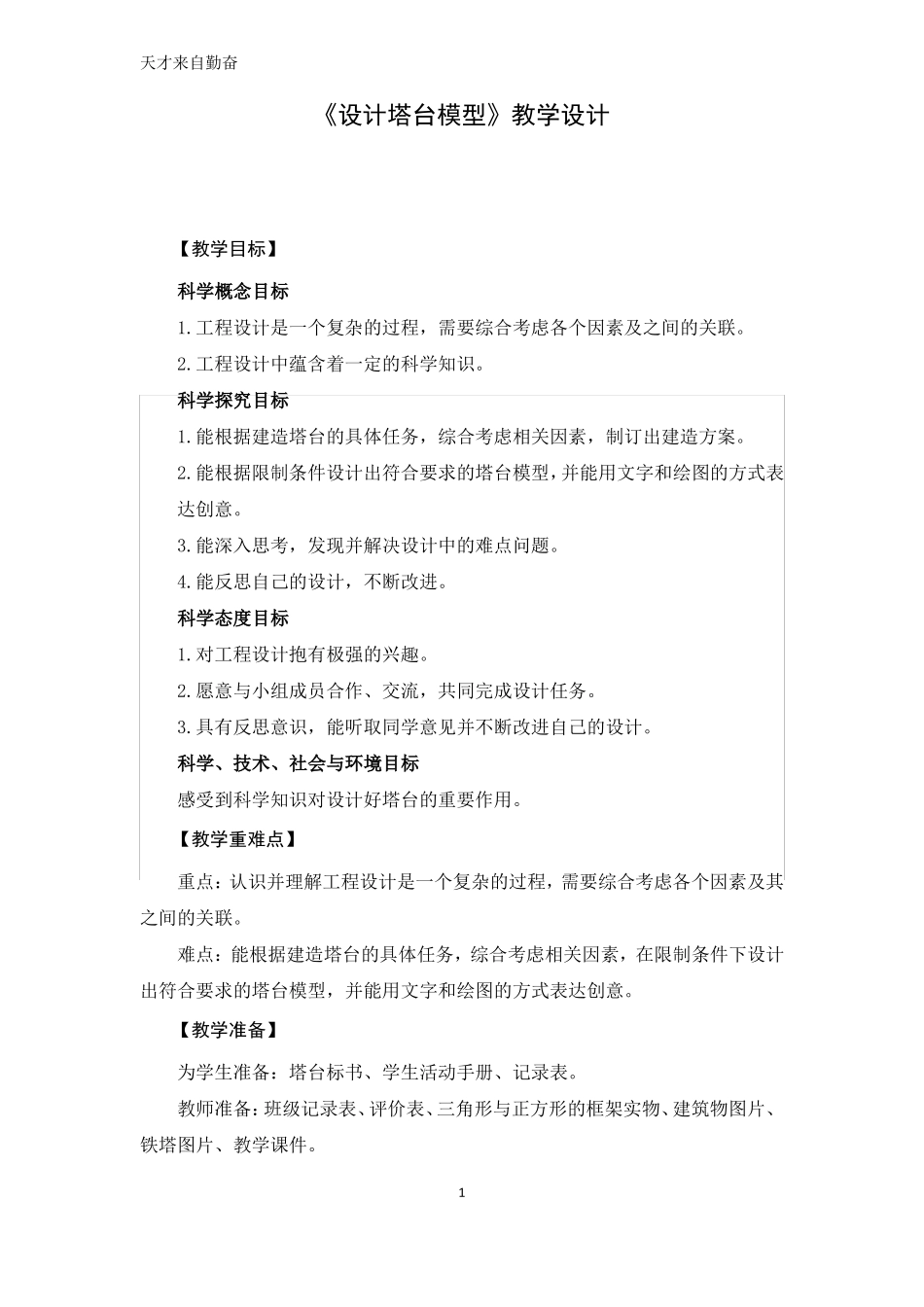 教科版小学六年级下册设计塔台模型教学设计_第1页
