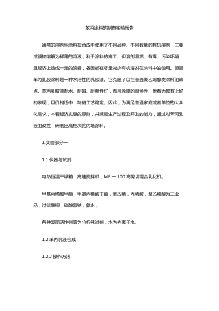 苯丙涂料的制备试验报告