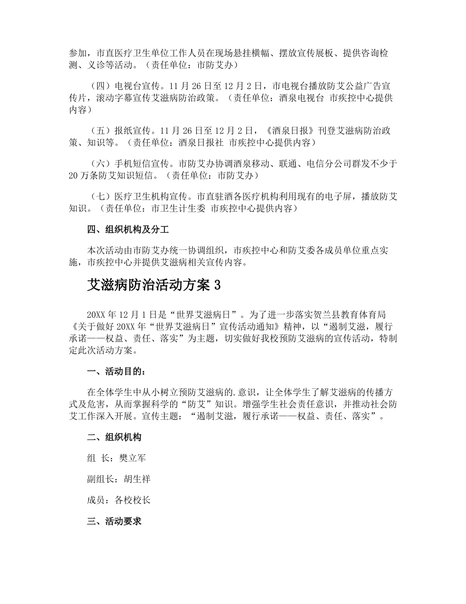 艾滋病防治活动方案_第3页