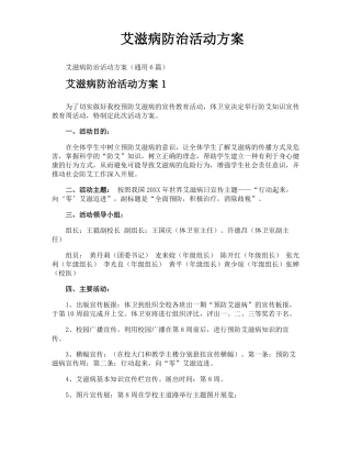 艾滋病防治活动方案