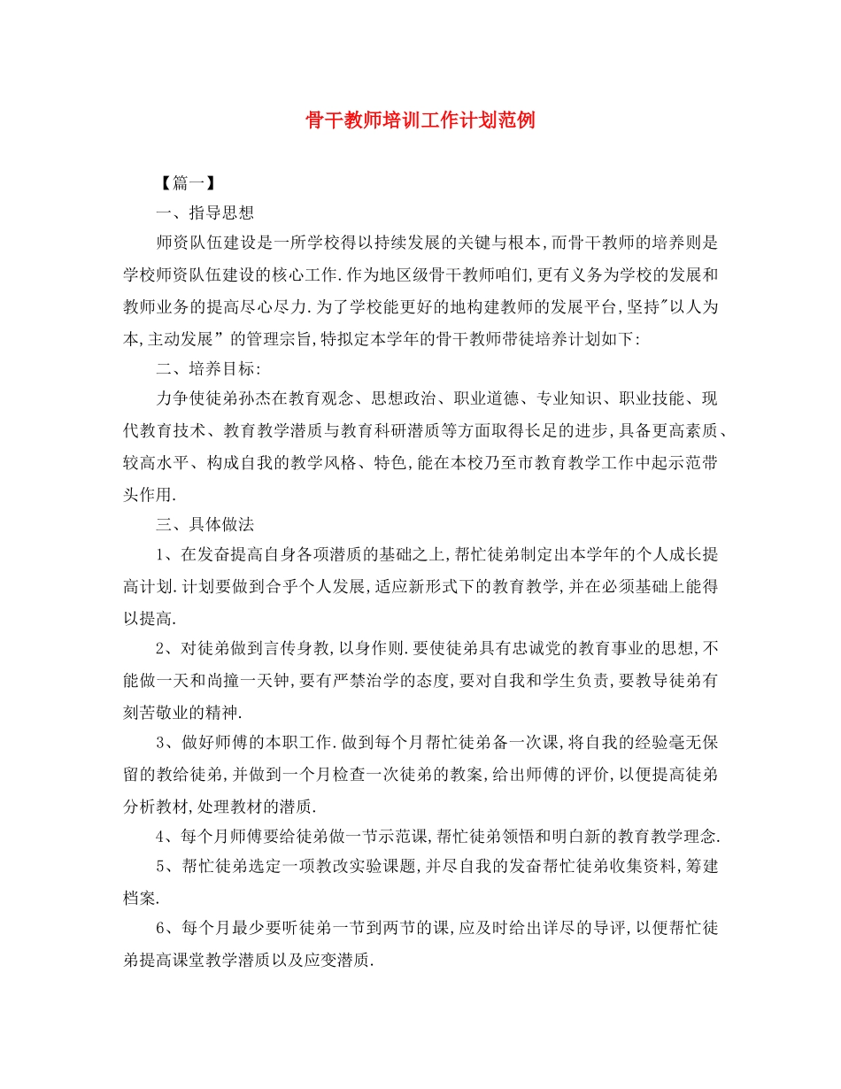 骨干教师培训工作计划范例 _第1页