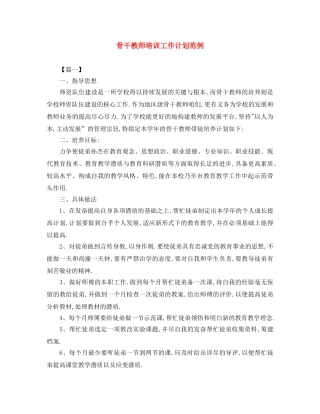 骨干教师培训工作计划范例 