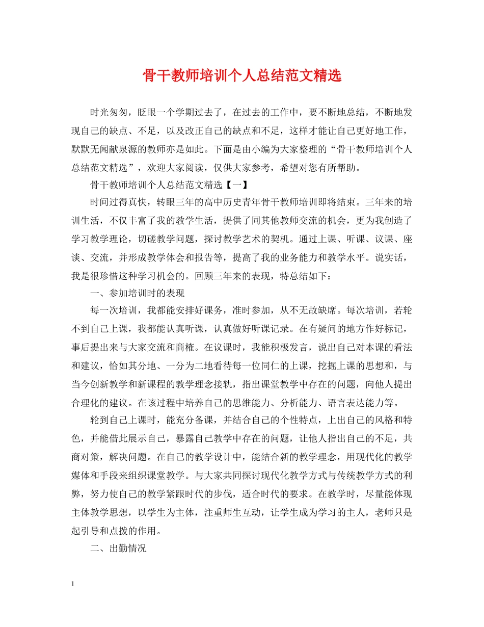 骨干教师培训个人总结范文精选 _第1页