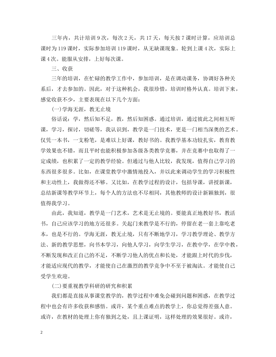 骨干教师培训个人总结范文精选 _第2页