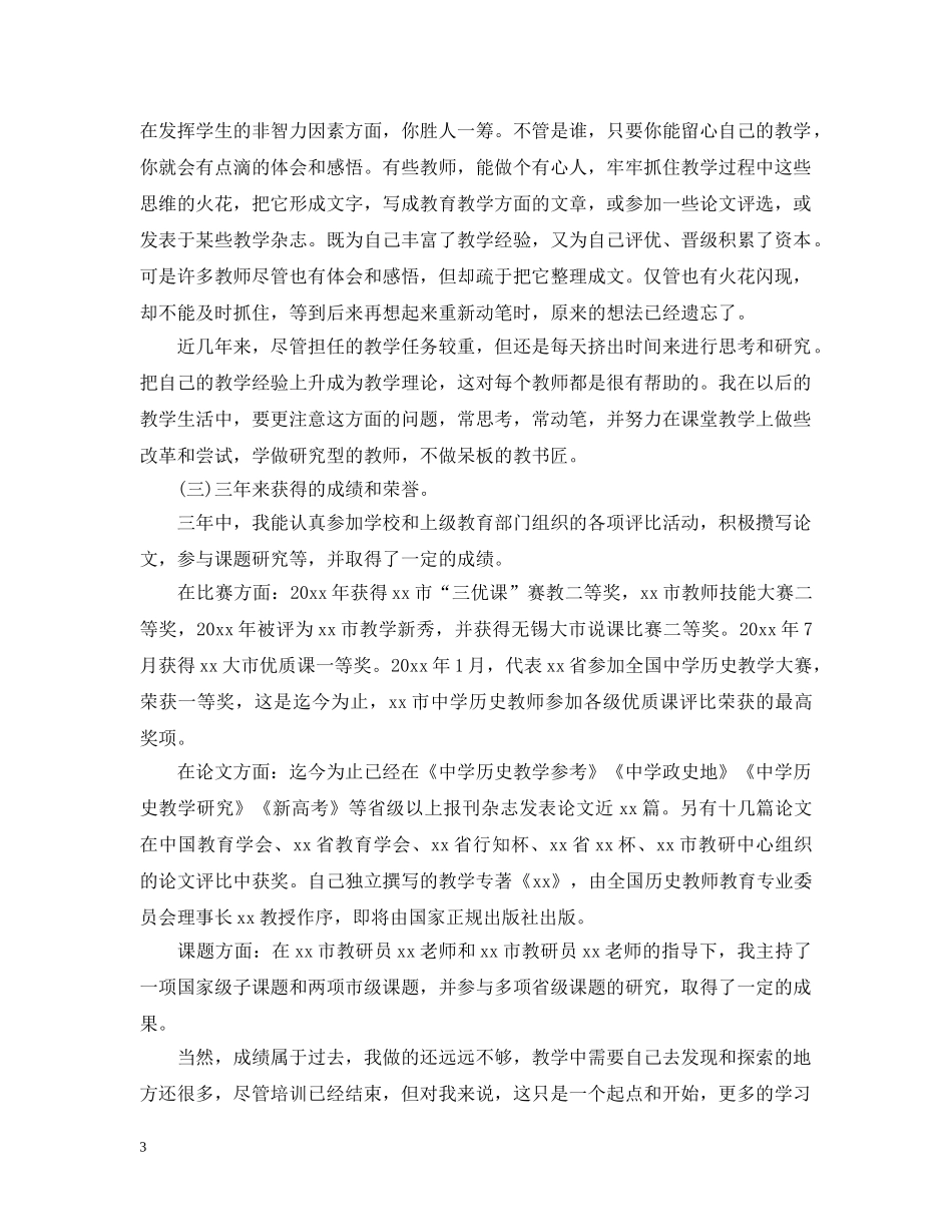 骨干教师培训个人总结范文精选 _第3页