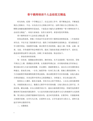 骨干教师培训个人总结范文精选 