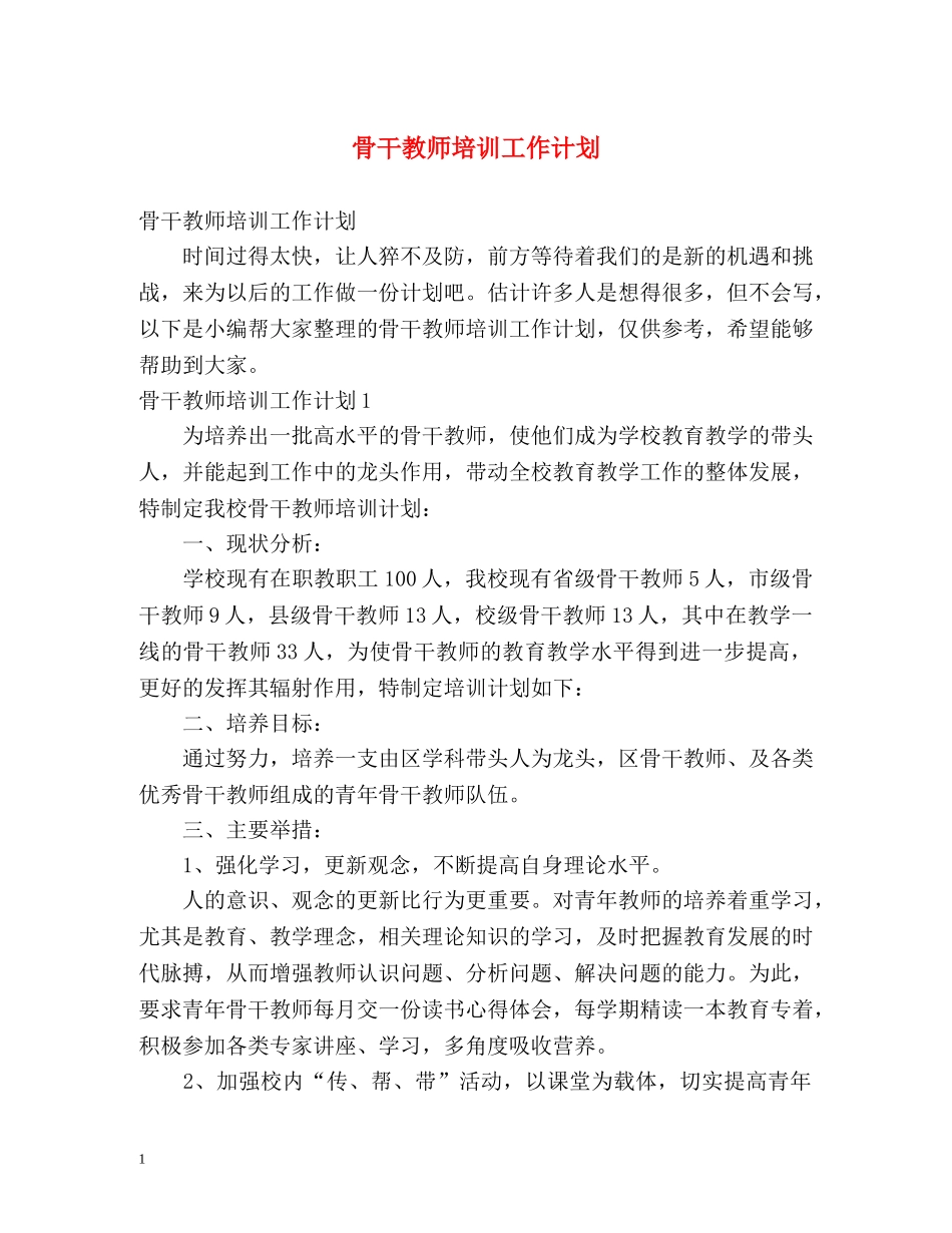 骨干教师培训工作计划 _第1页