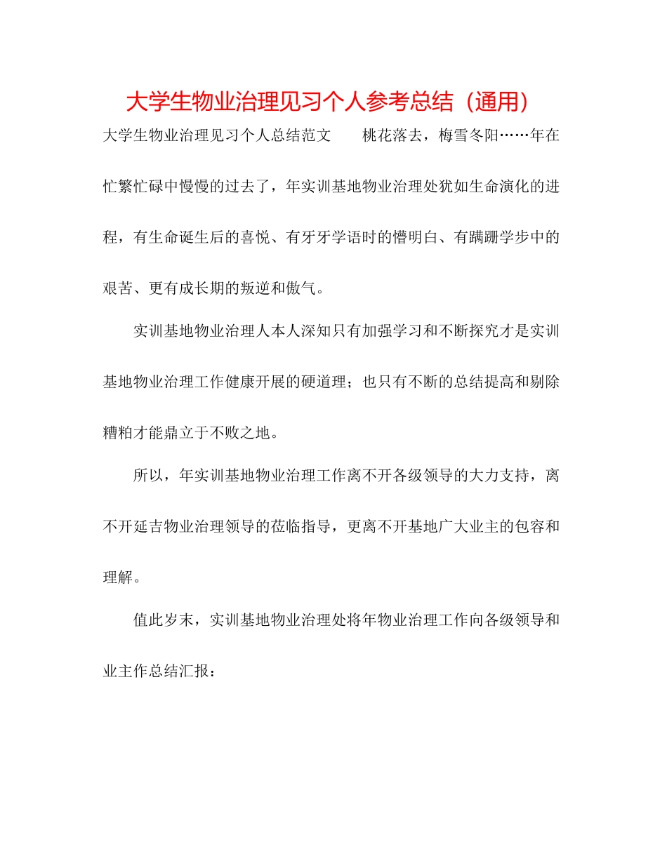 大学生物业管理见习个人参考总结（通用）_第1页