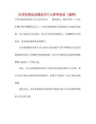 大学生物业管理见习个人参考总结（通用）