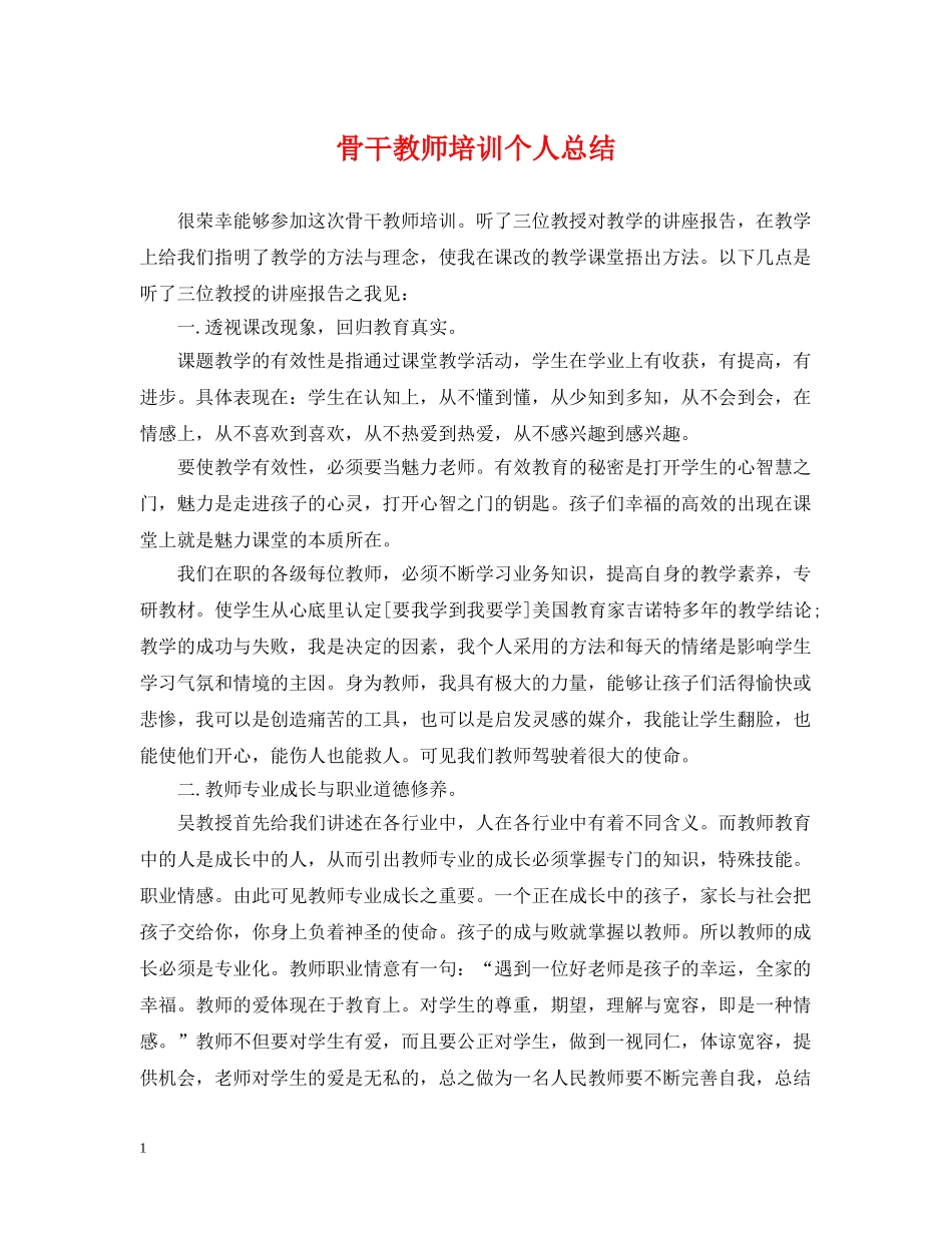 骨干教师培训个人总结 _第1页