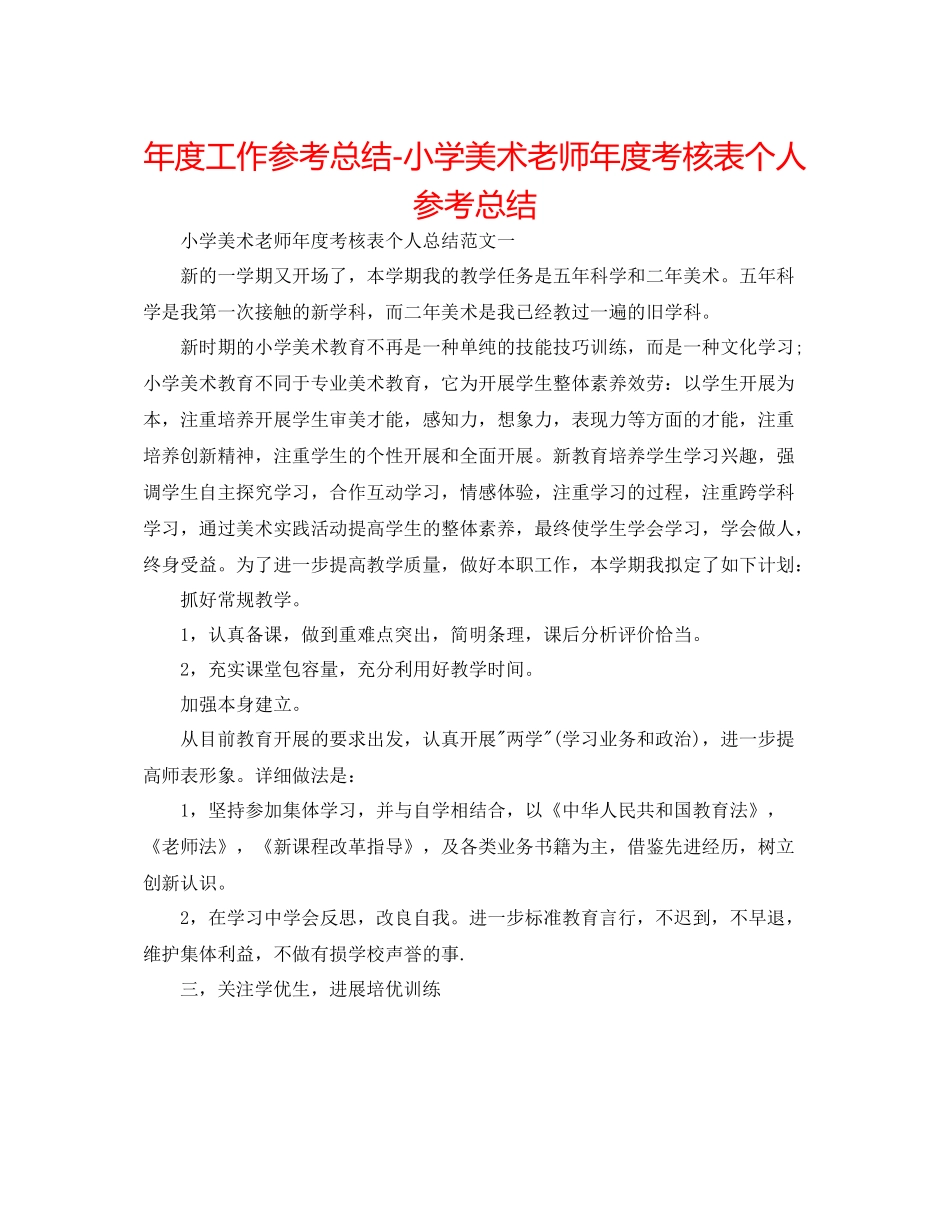 2021年度工作参考总结小学美术教师年度考核表个人参考总结_第1页