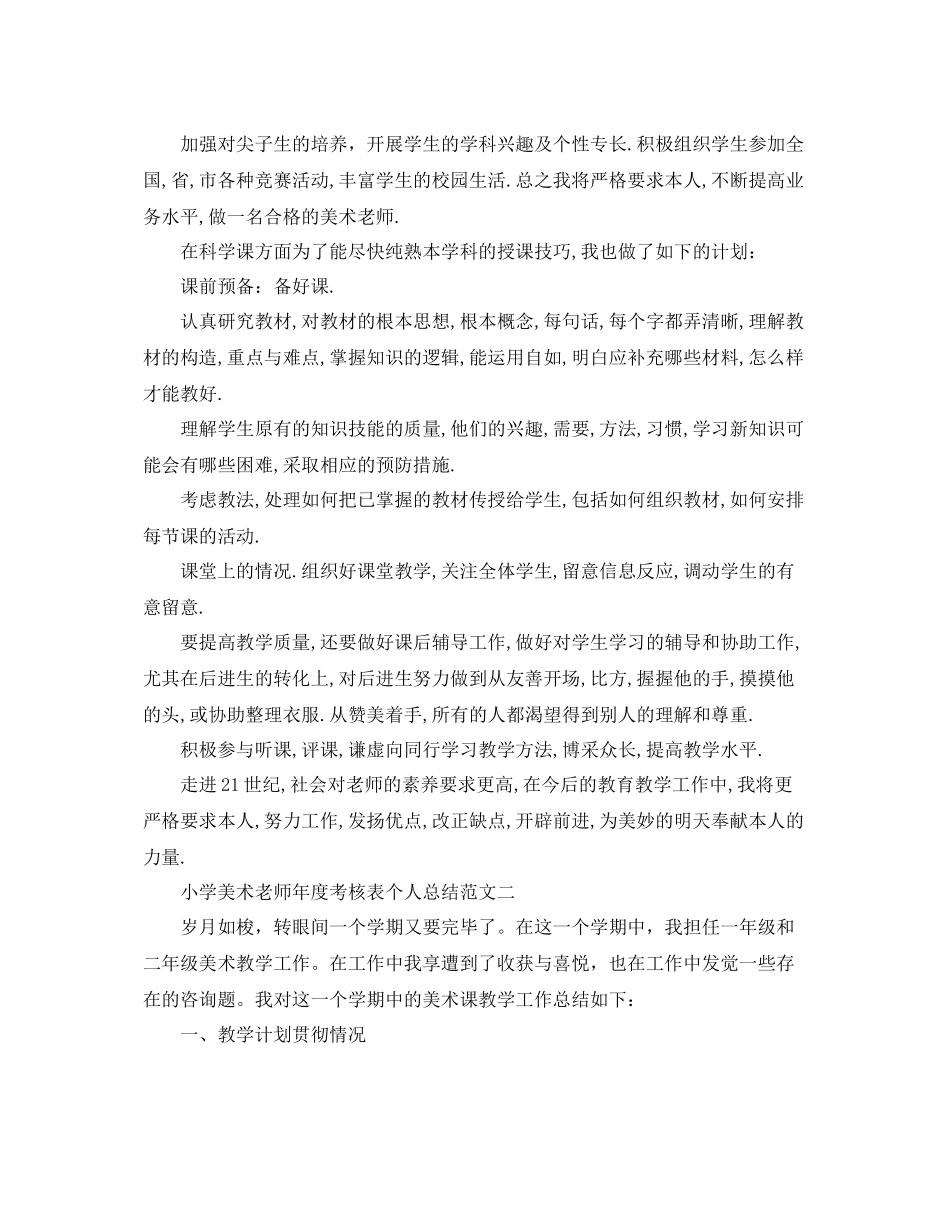 2021年度工作参考总结小学美术教师年度考核表个人参考总结_第2页
