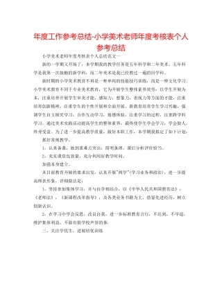 2021年度工作参考总结小学美术教师年度考核表个人参考总结