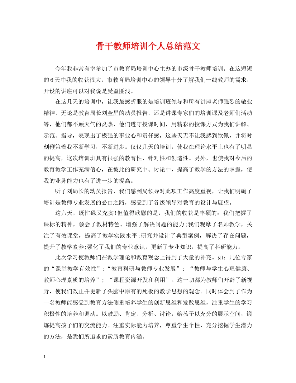 骨干教师培训个人总结范文 _第1页