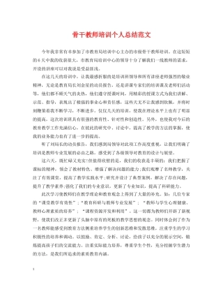 骨干教师培训个人总结范文 
