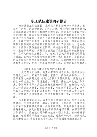 职工队伍建设调研报告