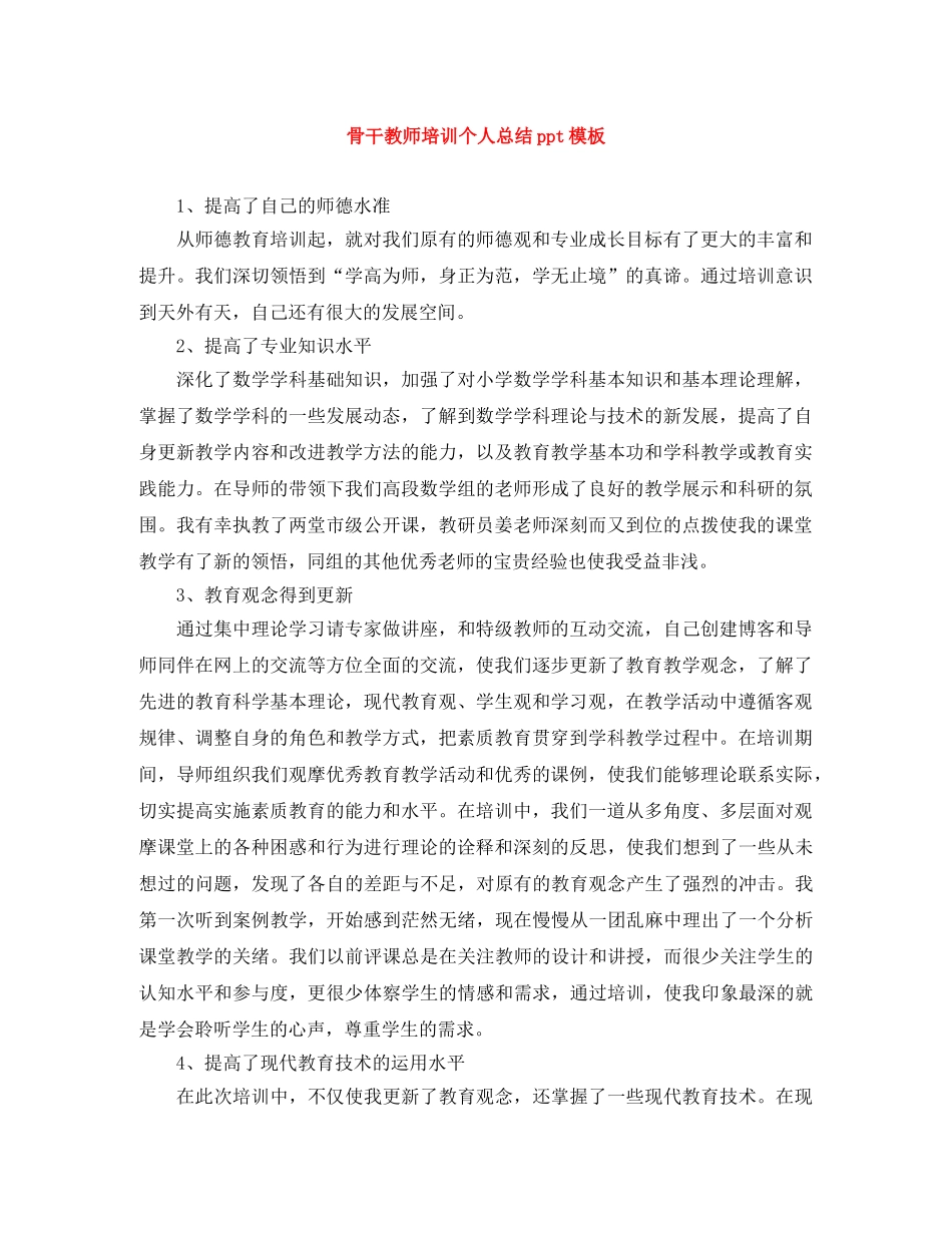 骨干教师培训个人总结ppt模板 _第1页