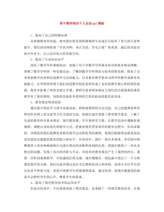 骨干教师培训个人总结ppt模板 