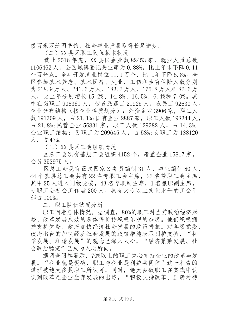 职工队伍稳定情况调研报告-稳定职工队伍_第2页
