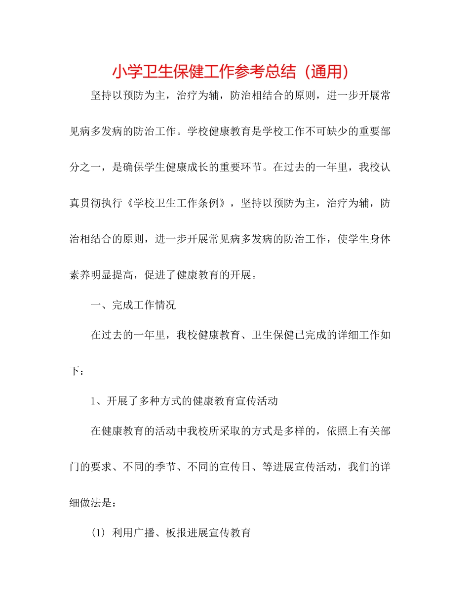 小学卫生保健工作参考总结（通用）_第1页